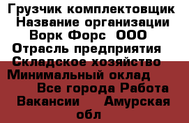 Грузчик-комплектовщик › Название организации ­ Ворк Форс, ООО › Отрасль предприятия ­ Складское хозяйство › Минимальный оклад ­ 23 000 - Все города Работа » Вакансии   . Амурская обл.